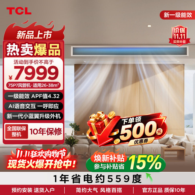 TCL大3匹风管机小蓝翼P7变频新一级中央空调客厅嵌入式空调包安装