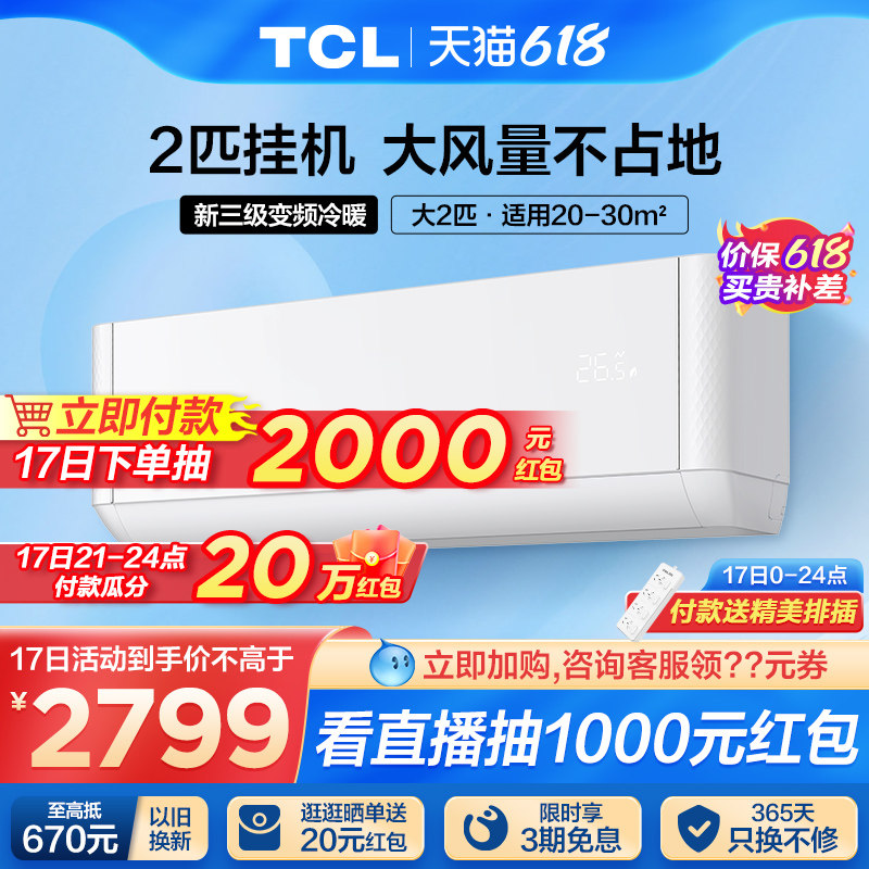 TCL大2匹挂机空调变频新能效自清洁家用冷暖两用挂式51JQ