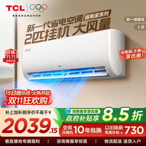 【百亿补贴】TCL空调省电家2匹大风量挂机新一级能效冷暖非智能