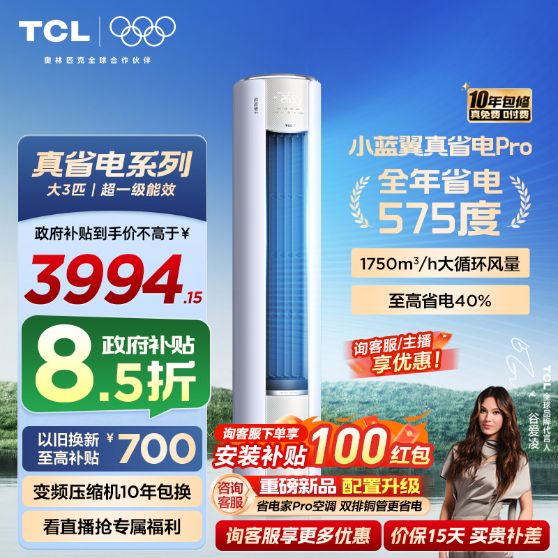 TCL空调小蓝翼真省电Pro立式大3匹家用客厅新一级变频冷暖柜机