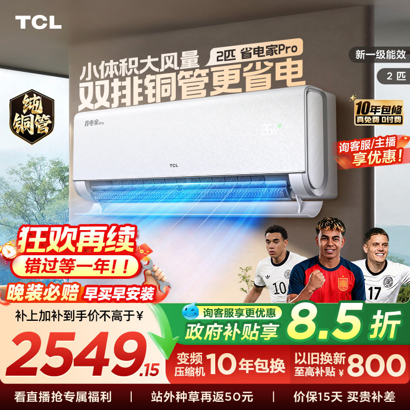 【百亿补贴】TCL空调省电家Pro2匹挂机大风量新一级冷暖变频客厅