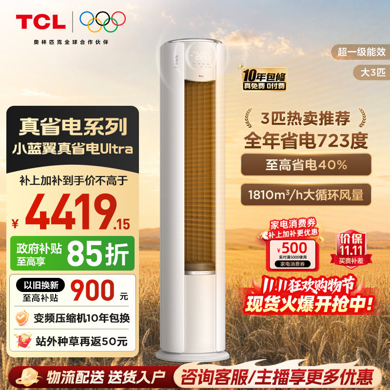 TCL空调大3匹小蓝翼真省电Ultra语音柜机新一级冷暖变频大风量