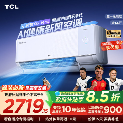 【政府补贴】TCL大1.5匹小蓝翼MAX新风空调挂机一级柔风变频冷暖