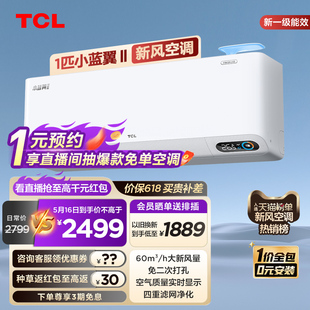 TCL h大新风量新一级能效变频 大1匹小蓝翼Ⅱ新风空调挂机60m³