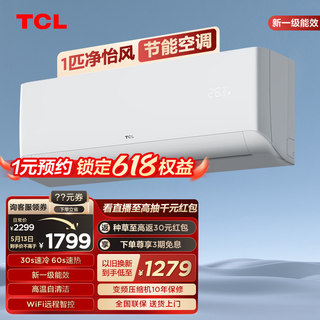 TCL 大1匹净怡风节能空调挂机新一级能效变频冷暖两用静音壁挂式