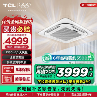 TCL3匹天花机吸顶空调 变频冷暖一级能效 店铺办公室商用中央空调