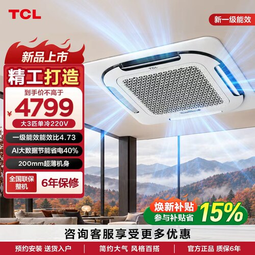TCL中央空调大3匹天花机新一级能效变频单冷220V商用吸顶嵌入式