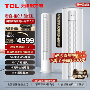 TCL 大3匹智净风节能空调柜机舒适柔风新一级能效变频冷暖立式