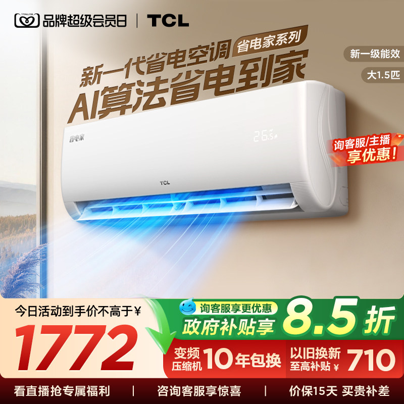TCL空调省电家大1.5匹挂机变频冷暖新一级壁挂式卧室官方图片