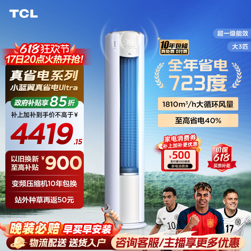 TCL空调大3匹小蓝翼真省电Ultra语音柜机新一级冷暖变频大风量