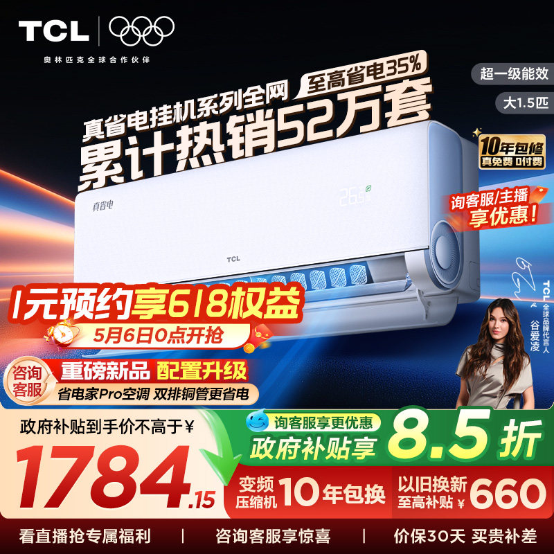 TCL空调大1.5匹1匹2匹冷暖新一级柔风变频家用卧室真省电Pro挂机