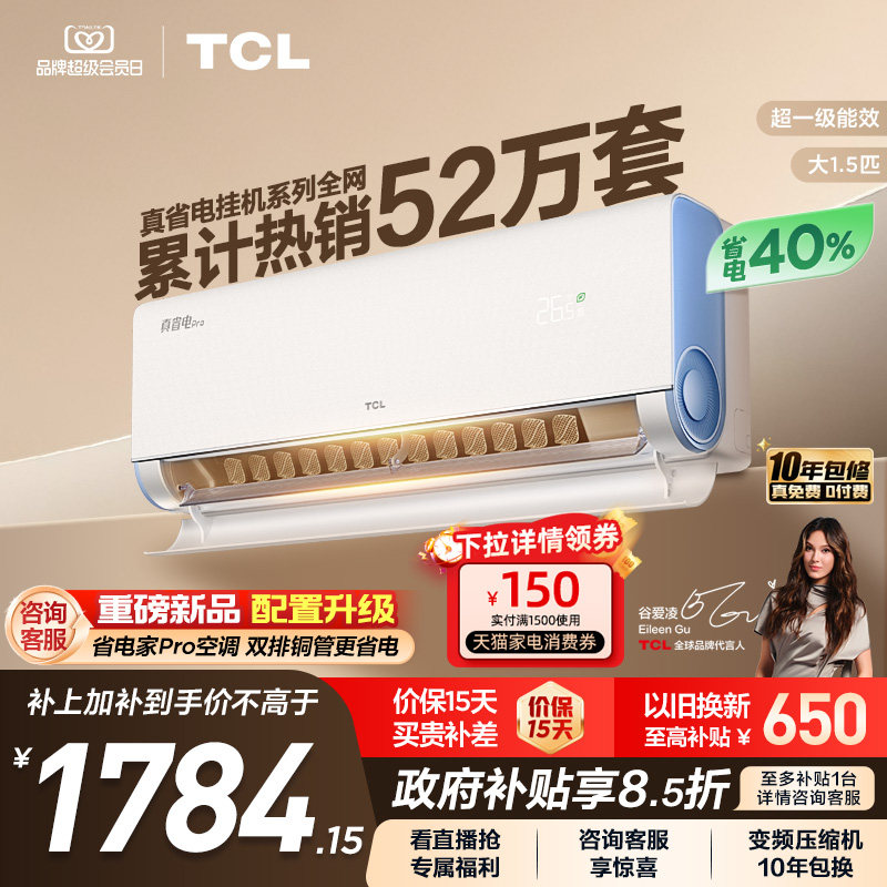 TCL空调小蓝翼真省电Pro大1.5匹挂机新一级家用卧室变频冷暖智能
