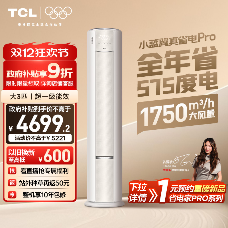 TCL3匹小蓝翼真省电Pro柜机空调