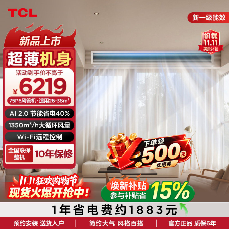 TCL中央空调大3匹风管机真省电pro新一级能效冷暖嵌入式包安装