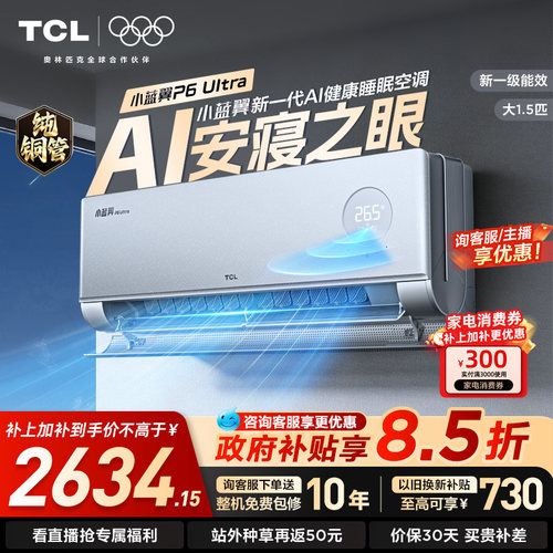 TCL空调大1.5匹小蓝翼P6 UltraAI睡眠空调安寝之眼新一级能效