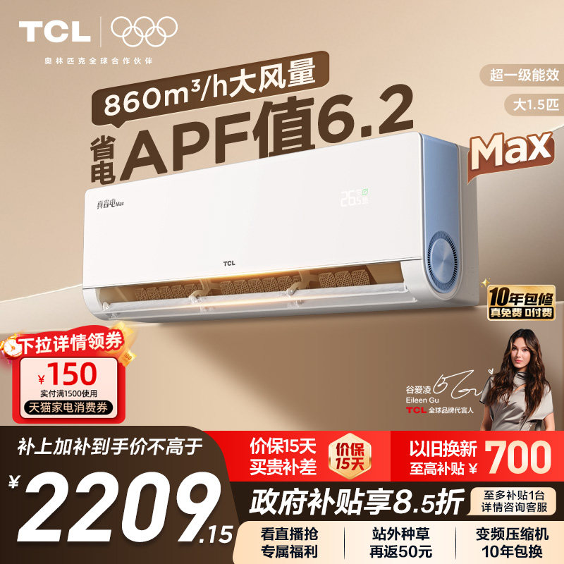 TCL空调小蓝翼真省电MAX挂机大1.5匹新一级冷暖变频家用