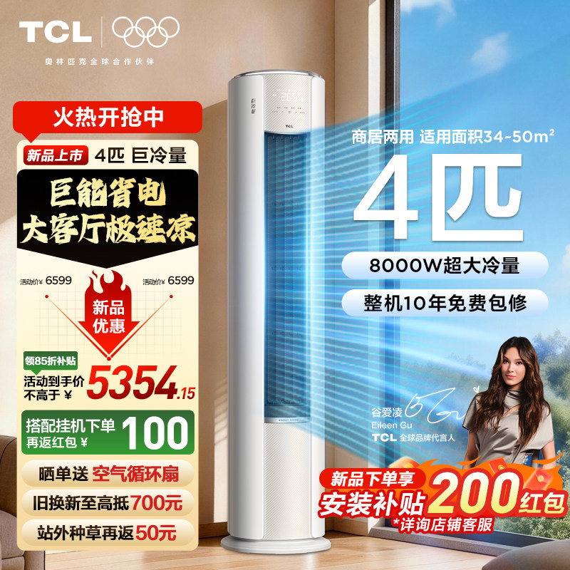 TCL空调4匹巨冷量柔风新一级能效变频商居两用大客厅立式柜机