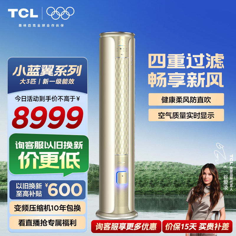 TCL 小蓝翼新风空调柜机大3匹两用新一级变频立式家用空调 72