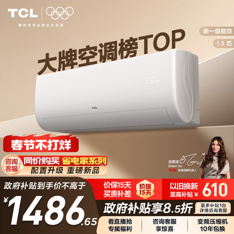 TCL空调1.5匹新一级能效变频挂机冷暖家用卧室省电官方正品