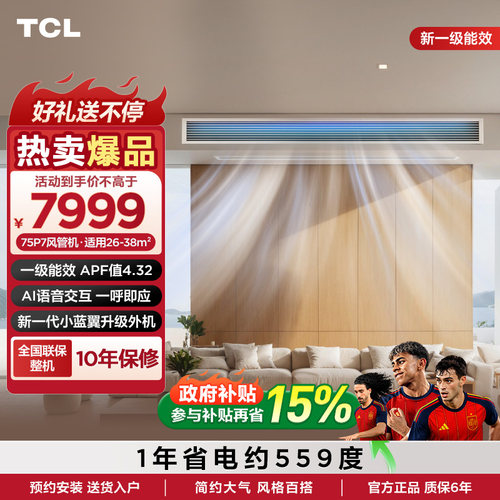 TCL大3匹风管机小蓝翼P7变频一级中央空调客厅嵌入式空调包安装