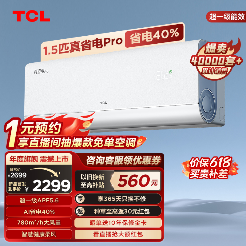 【新品】TCL 大1.5匹真省电Pro空调挂机超一级能效省电40%变频