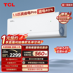 TCL 新品 大1.5匹真省电Pro空调挂机超一级能效省电40%变频