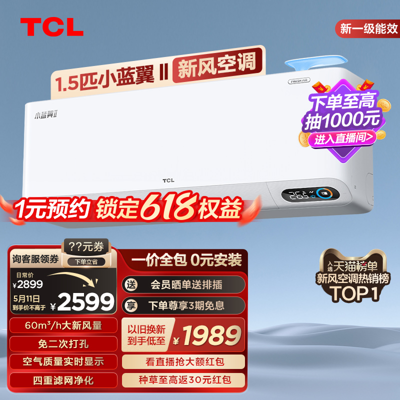 TCL 大1.5匹小蓝翼Ⅱ新风空调挂机60m³/h大新风量新一级能效变频 大家电 新风空调 原图主图