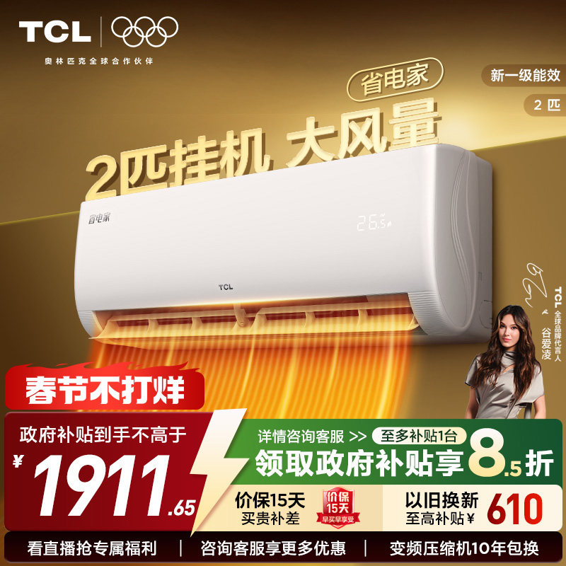 TCL空调省电家2匹大挂机节能新一级冷暖大风量客厅家用变频壁挂式