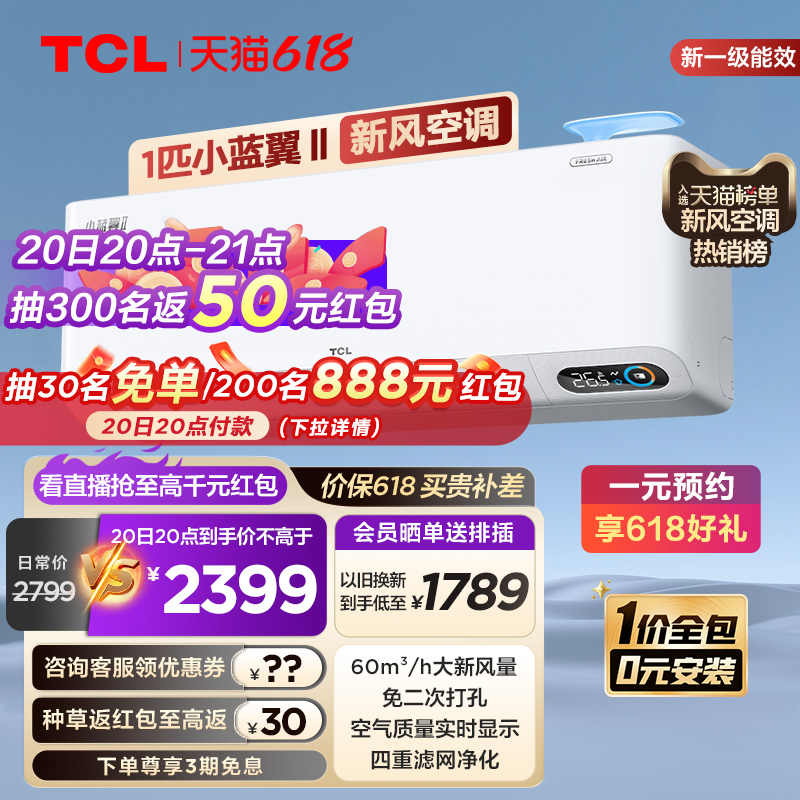 TCL 大1匹小蓝翼Ⅱ新风空调挂机60m³/h大新风量新一级能效变频