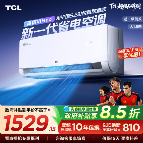 TCL空调大1.5匹真省电Neo挂机新一级变频冷暖官方壁挂式