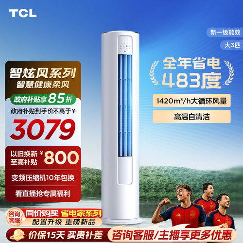 【百亿补贴】TCL空调大3匹柜机柔风新一级冷暖变频立式客厅智炫风