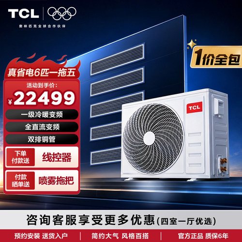 TCL中央空调6匹一拖五风管机家用真省电多联机一级冷暖变频嵌入式
