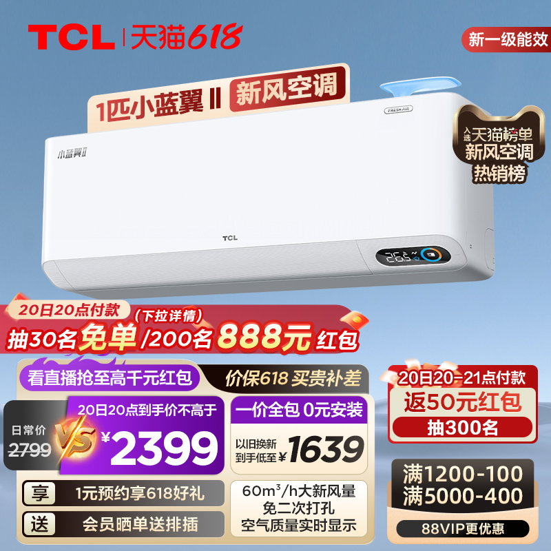 TCL 大1匹小蓝翼Ⅱ新风空调挂机60m³/h大新风量新一级能效变频