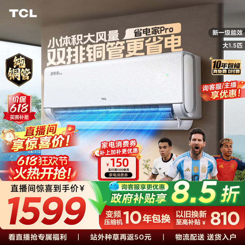 TCL空调大1.5匹省电家Pro挂式一级冷暖变频卧室官方