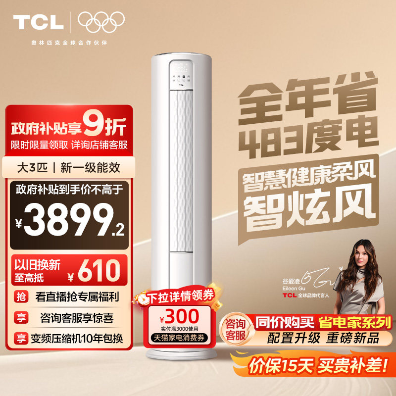 TCL空调大3匹柜机柔风新一级智能冷暖变频立式家用客厅智炫风