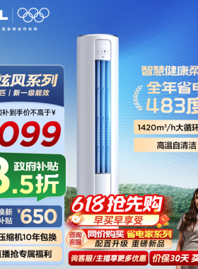 【百亿补贴】TCL空调大3匹柜机柔风新一级冷暖变频立式客厅智炫风