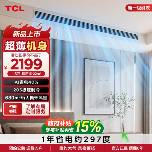 TCL中央空调1.5匹风管机新一级能效AI省电40%卧室家用不含安装