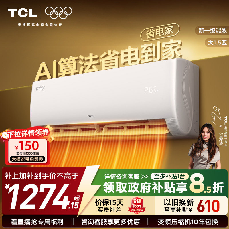 【新品】TCL空调省电家大1.5匹1匹挂机变频冷暖新一级壁挂式,大家电,空调,淘宝优惠券,粉丝福利购,淘宝优惠卷