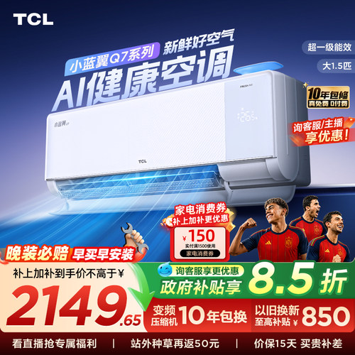 【政府补贴】TCL新风空调大1.5匹新一级小蓝翼Q7冷暖柔风挂机变频