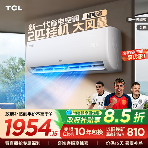TCL空调省电家2匹大挂机节能新一级冷暖大风量客厅家用变频壁挂式