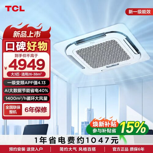 TCL天花机大3匹新一级能效