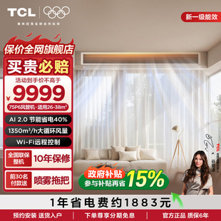 TCL大3匹风管机真省电pro变频一级中央空调客厅嵌入式空调包安装