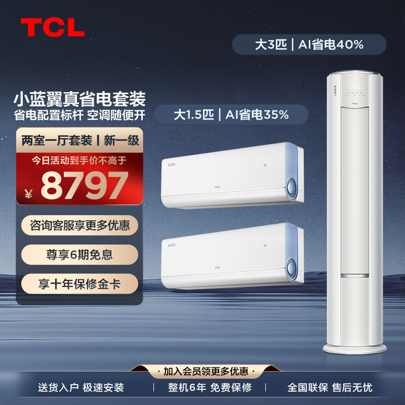 【二室一厅】TCL空调小蓝翼真省电家用冷暖一级变频挂机+柜机套装