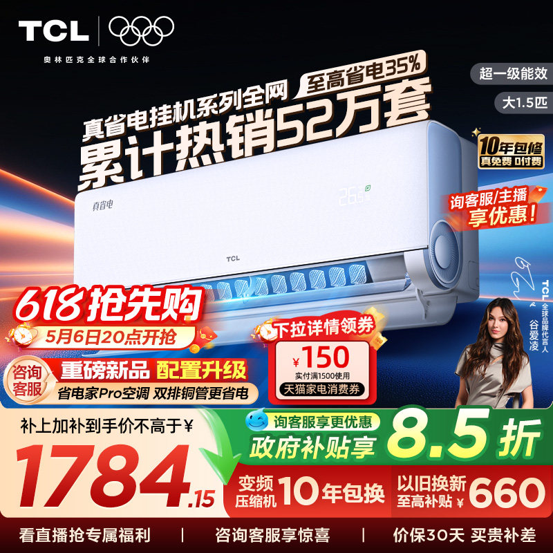 TCL空调大1.5匹1匹2匹冷暖新一级柔风变频家用卧室真省电Pro挂机
