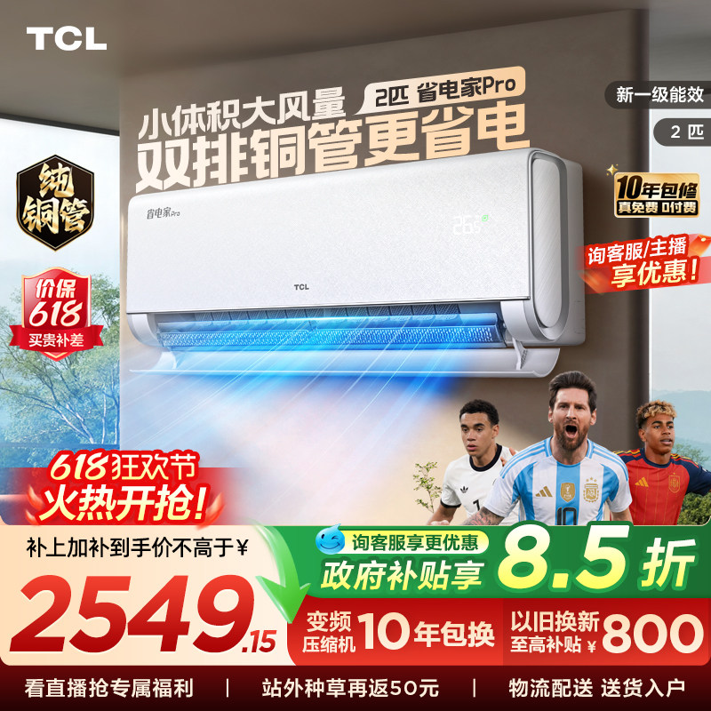 【百亿补贴】TCL空调省电家Pro2匹挂机大风量新一级冷暖变频客厅