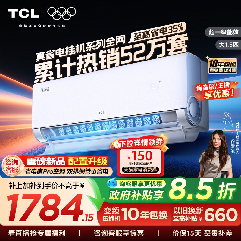 TCL空调大1.5匹1匹2匹冷暖新一级柔风变频家用卧室真省电Pro挂机