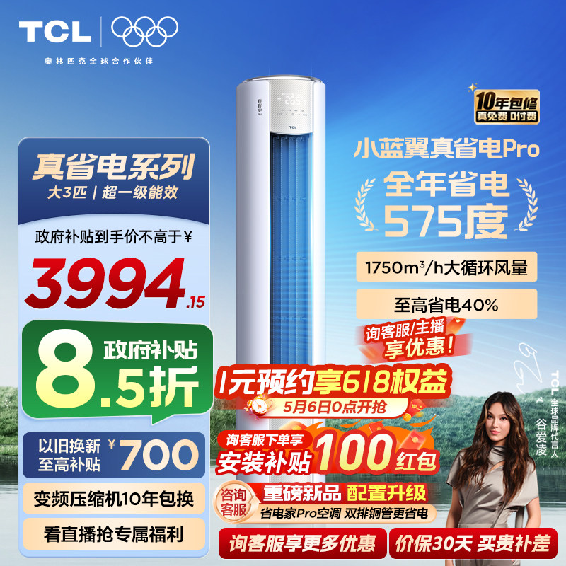 TCL空调小蓝翼真省电Pro立式大3匹家用客厅新一级变频冷暖柜机