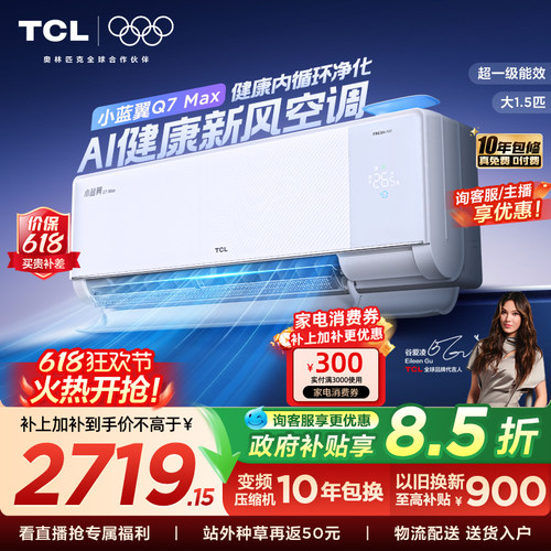 【政府补贴】TCL大1.5匹小蓝翼MAX新风空调挂机一级柔风变频冷暖