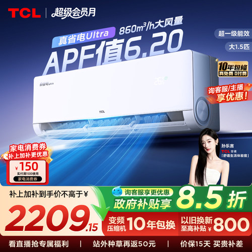 TCL空调小蓝翼真省电Ultra挂机大1.5匹新一级冷暖变频家用