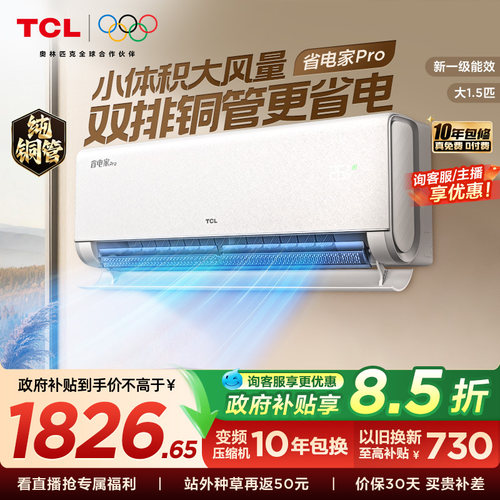 TCL空调大1.5匹省电家Pro新一级冷暖变频卧室官方双排铜管
